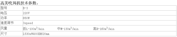 高美三速吹風(fēng)機B-3參數(shù).png